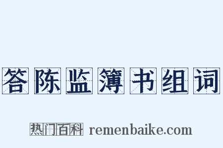 答陈监簿书组词是什么意思的图片